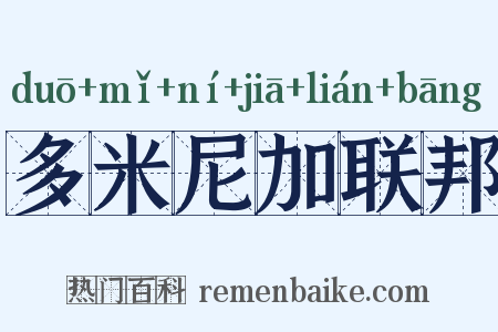 多米尼加联邦是什么意思的图片